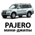 Pajero, Pajero Mini, Pajero Junior, Pajero IO эволюция мини-джипов от Mitsubishi. Привезти из Японии