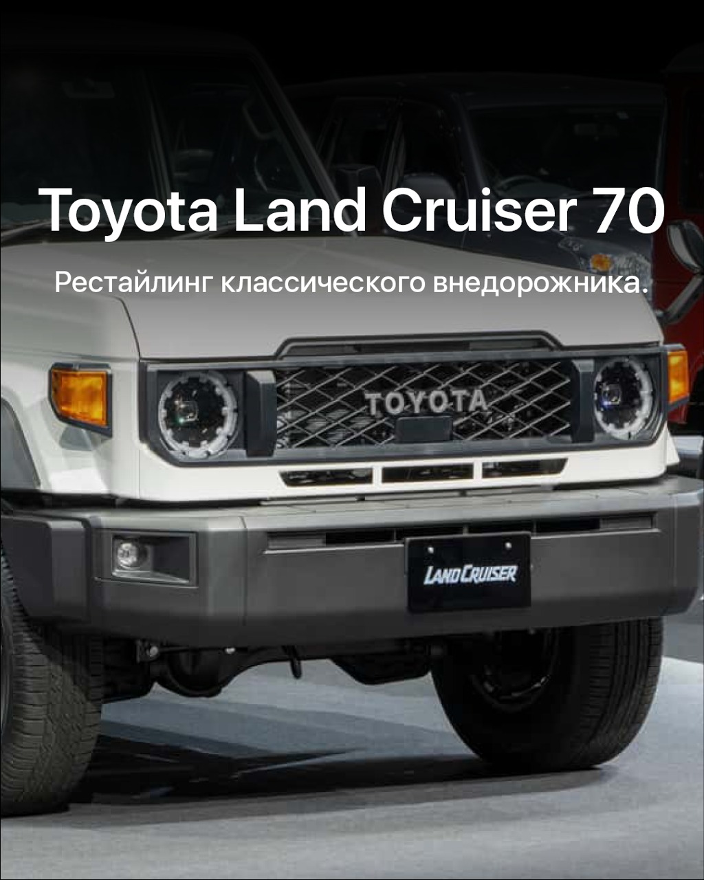 Рестайлинг Toyota Land Cruiser 70.