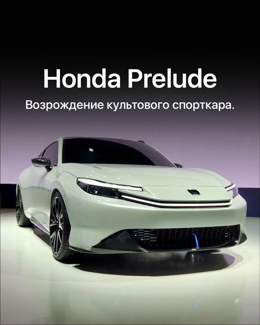 Возрождение спорткара Honda Prelude.