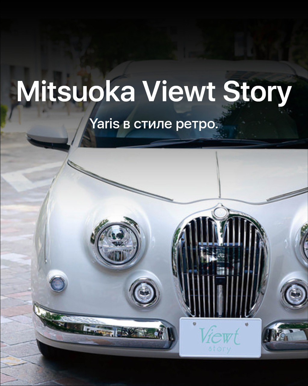 Mitsuoka Motors объявила о старте продаж модели Viewt четвертого поколения.