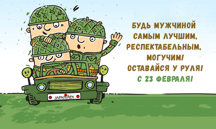 С 23 февраля настоящих мужиков. Всем по новой машине. Ура! Купить авто в Японии