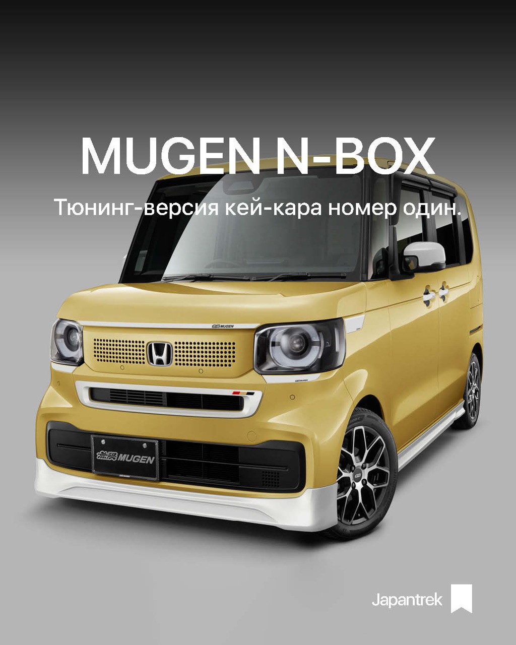 Обновленная Honda N-Box получила обвесы Mugen!