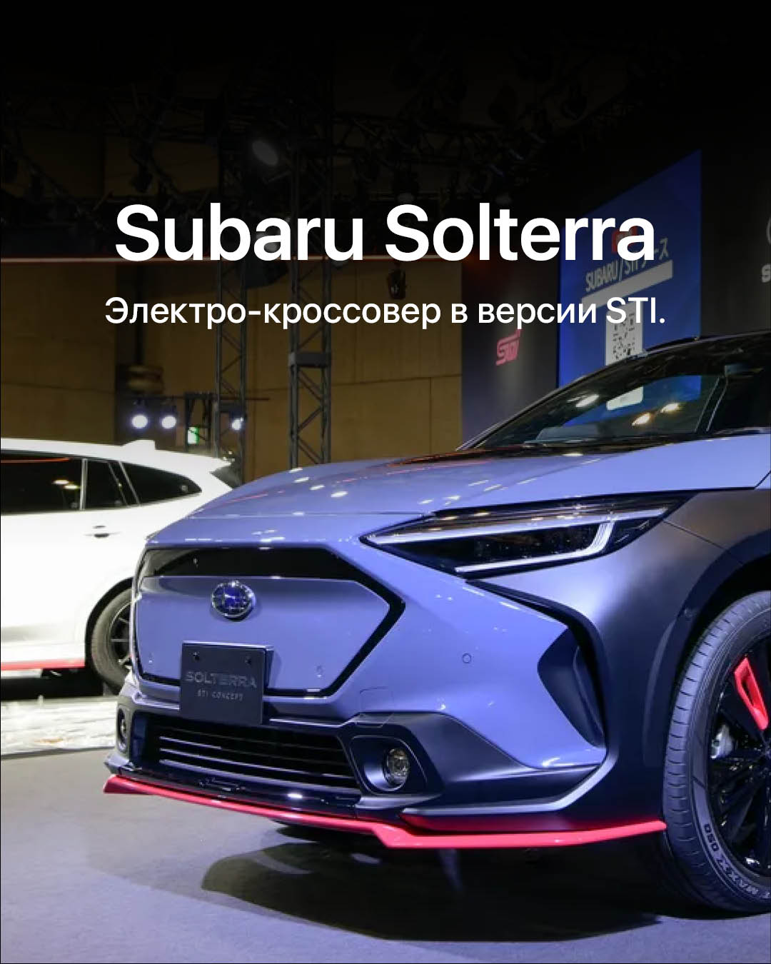 Subaru Solterra получит "заряженную" версию STI.