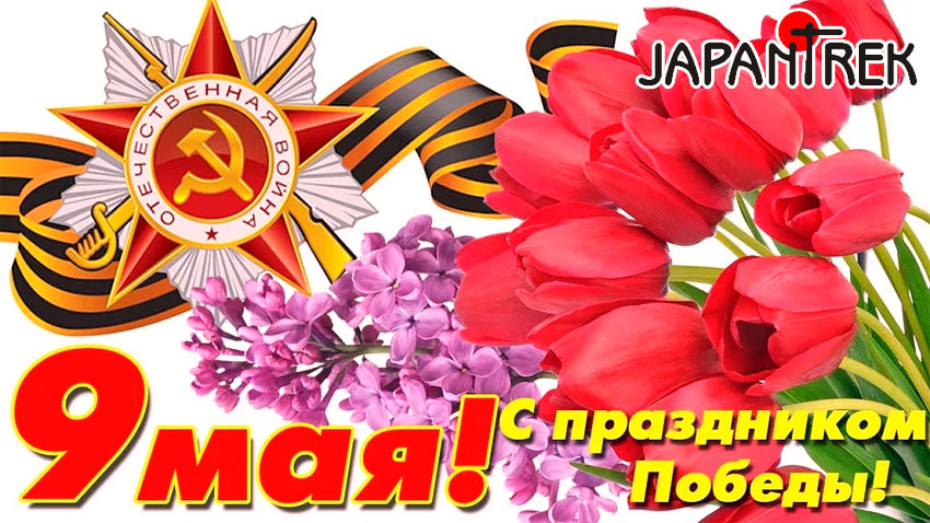 ДжапанТрек поздравляет всех клиентов с Днем Великой Победы Поздравляем всех клиентов с Днем Победы