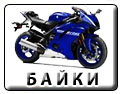 Купить японский байк, выбрать японский мотоцикл