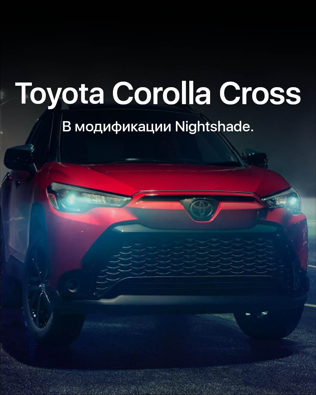 Представлена новая версия Nightshade кроссовера Toyota Corolla Cross Hybrid 2024 года.