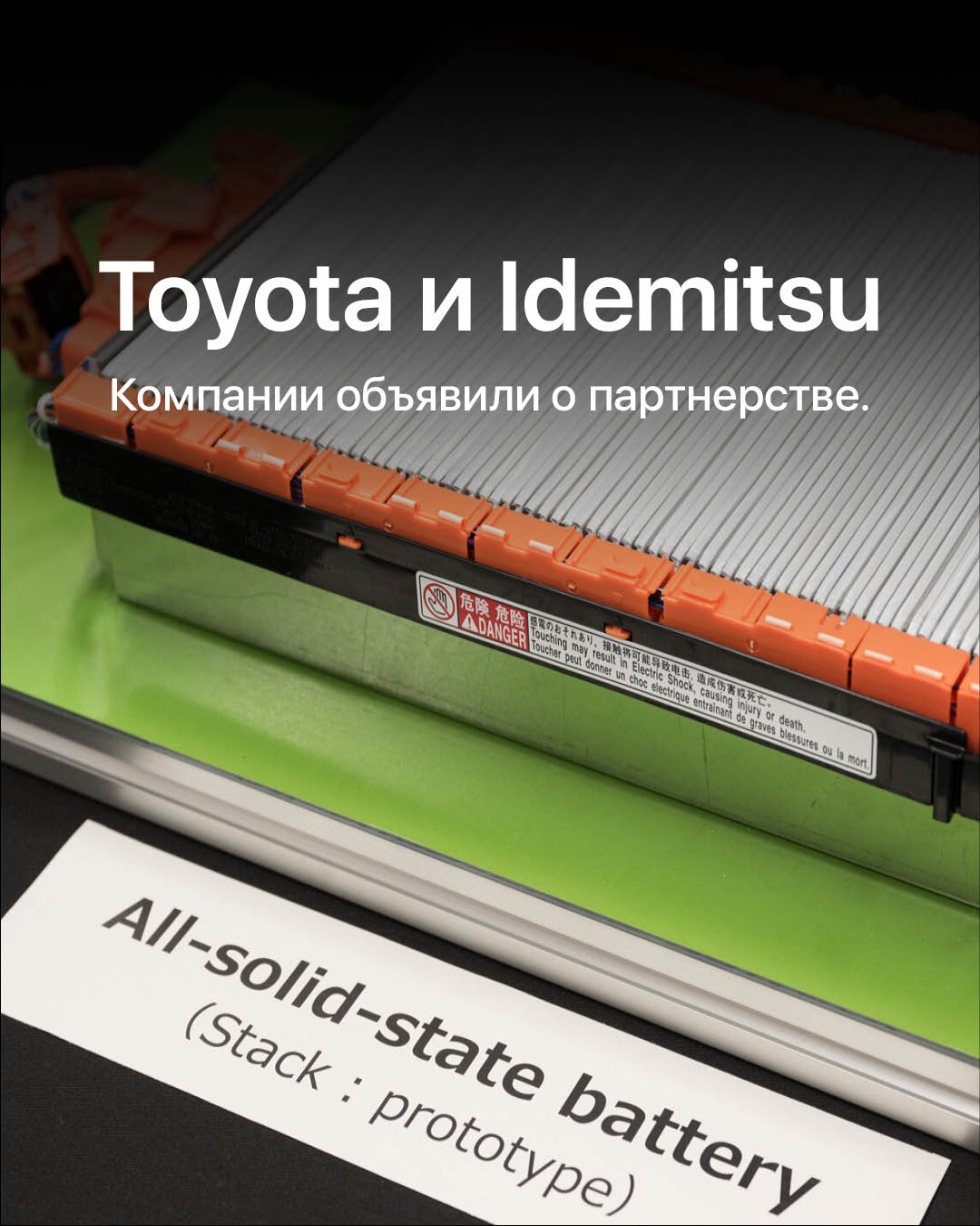 Японские компании Toyota Motor и Idemitsu Kosan объявили о сотрудничестве в разработке твердотельных батарей.