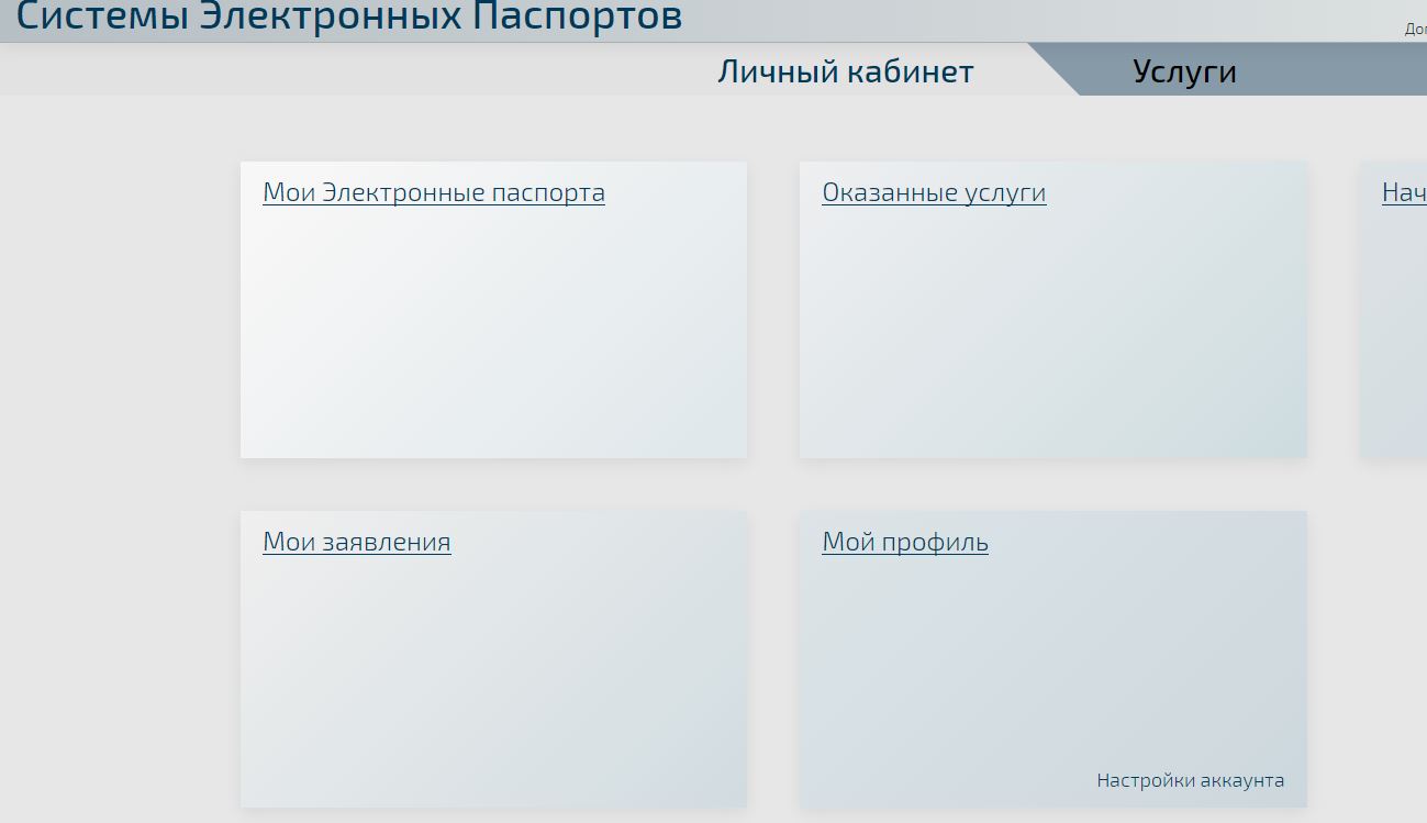 Системы электронных паспортов вход через госуслуги. СЭП личный кабинет. Портал СЭП. Система электронных паспортов. СЭП система электронных паспортов.