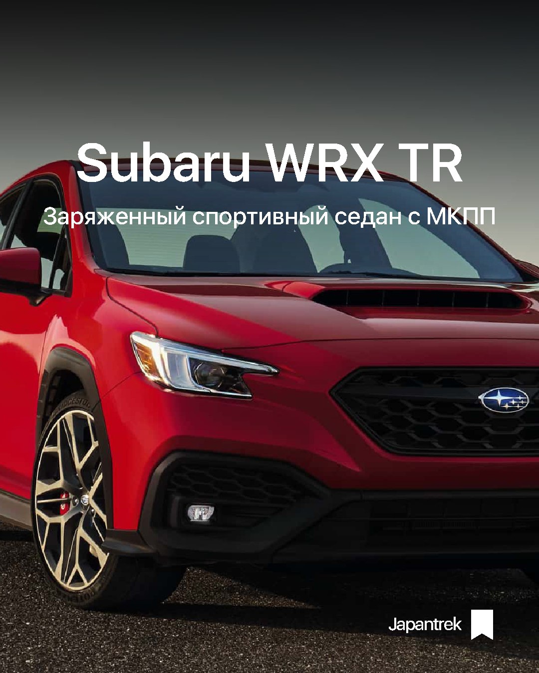 Мировая премьера нового спортивного седана WRX TR.